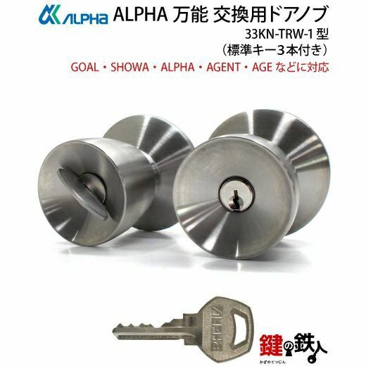 ALPHA 万能 玄関 勝手口 鍵(カギ) 交換 取替え用ドアノブ33KN-TRW-1型