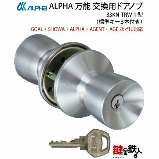 ALPHA 万能 玄関 勝手口 鍵(カギ) 交換 取替え用ドアノブ33KN-TRW-1型