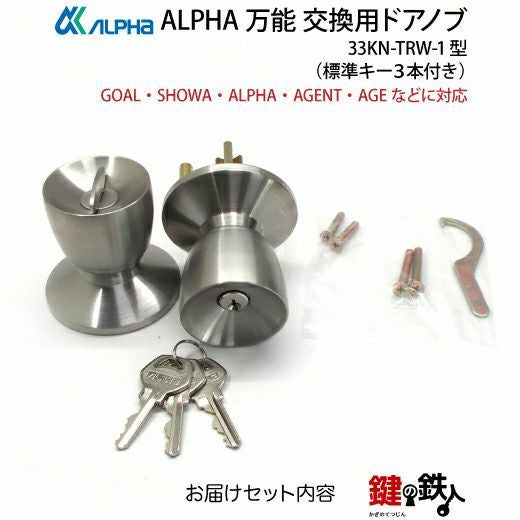 ALPHA 万能 玄関 勝手口 鍵(カギ) 交換 取替え用ドアノブ33KN-TRW-1型