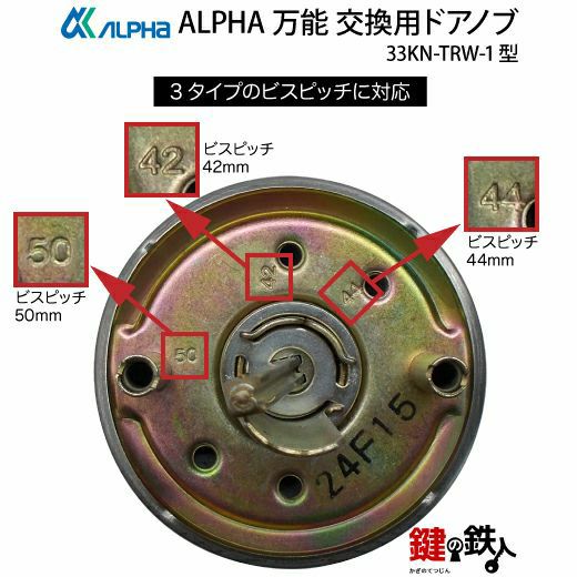 ALPHA 万能 玄関 勝手口 鍵(カギ) 交換 取替え用ドアノブ33KN-TRW-1型