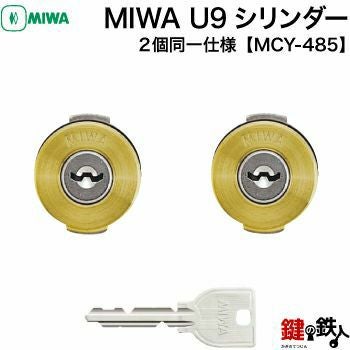 MIWA MCY-485 鍵(カギ) 取替え 交換用シリンダーU9シリンダー2個同一