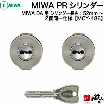MIWA MCY-486 鍵(カギ) 取替え 交換用シリンダーPRシリンダー2個同一
