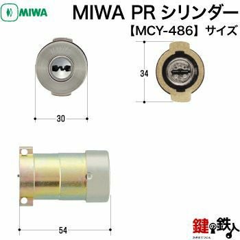 MIWA MCY-486 鍵(カギ) 取替え 交換用シリンダーPRシリンダー2個同一