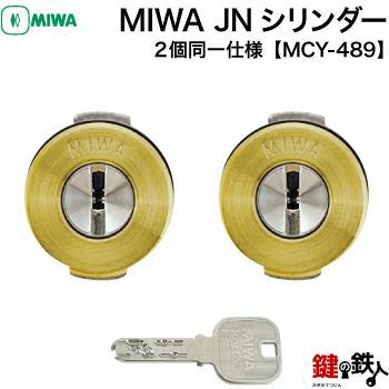 MIWA MCY-489 鍵(カギ) 取替え 交換用シリンダーJNシリンダー2個同一