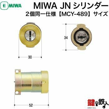 MIWA MCY-489 鍵(カギ) 取替え 交換用シリンダーJNシリンダー2個同一