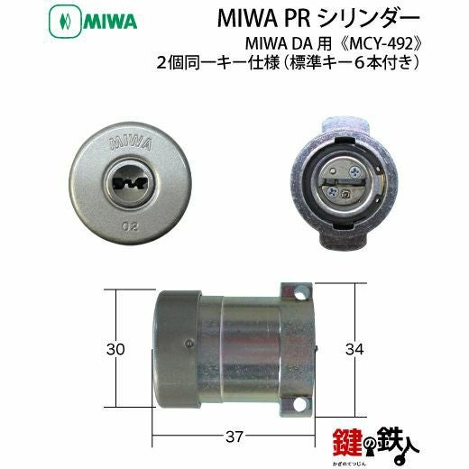 MIWA MCY-492 鍵(カギ) 取替え 交換用シリンダーPRシリンダー2個同一