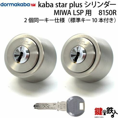 2-2) KABA STAR PLUSLSP用 玄関 鍵(カギ) 交換 取替えシリンダー・2個