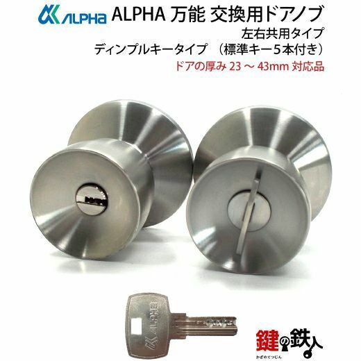 ALPHA(アルファ)玄関鍵　交換用ドアノブ　 ALPHA(アルファ) ドアノブ 交換 鍵付き ロック TA-E用 勝手口 玄関ドア
