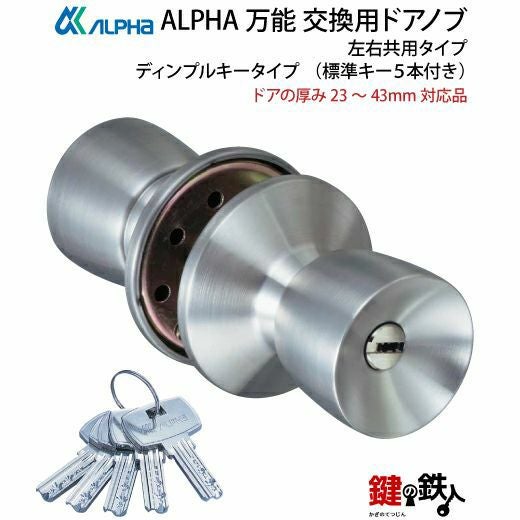 ALPHA 万能 玄関 勝手口 鍵(カギ) 交換 取替え用ドアノブディンプル