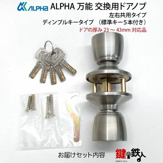ALPHA 万能 玄関 勝手口 鍵(カギ) 交換 取替え用ドアノブディンプル