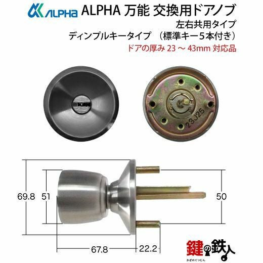 ALPHA 万能 玄関 勝手口 鍵(カギ) 交換 取替え用ドアノブディンプル