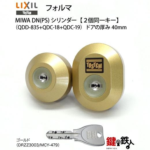 トステム玄関ドア フォルマ 鍵(カギ) 取替え 交換用シリンダーDN
