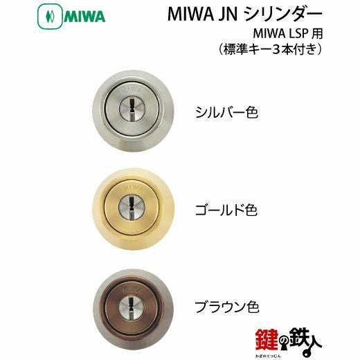 MIWA LSP用 鍵(カギ) 取替え 交換シリンダー(JNシリンダー)□標準キー3