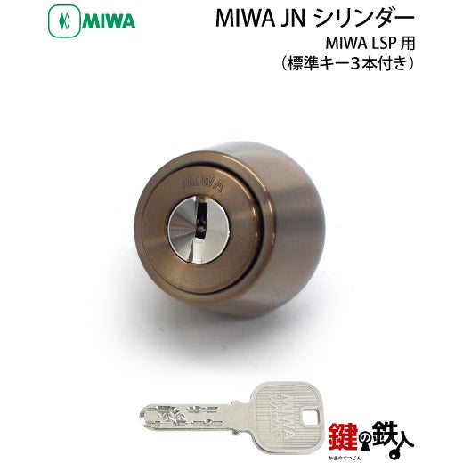 MIWA LSP用 鍵(カギ) 取替え 交換シリンダー(JNシリンダー)□標準キー3