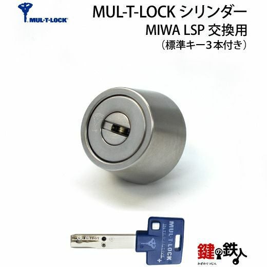 1-1) MUL-T-LOCK(マルチロック)LSP用 鍵(カギ) 取替え 交換シリンダー