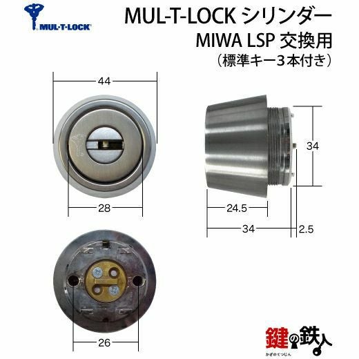 1-1) MUL-T-LOCK(マルチロック)LSP用 鍵(カギ) 取替え 交換シリンダー