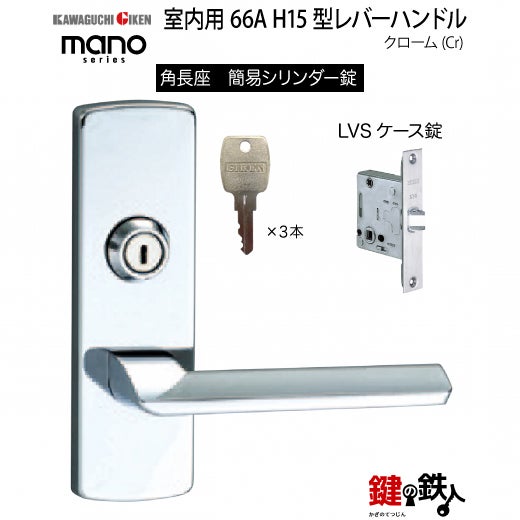 GIKEN（川口技研） 室内用レバーハンドル mano 66A H15角長座タイプ