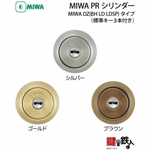 MIWA DZ(BH LD LDSP)玄関 鍵(カギ) 交換 取替えMIWA PRシリンダー□全3
