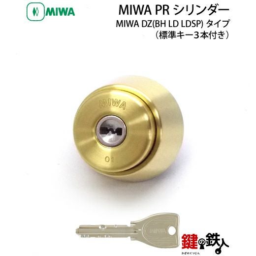 MIWA DZ(BH LD LDSP)玄関 鍵(カギ) 交換 取替えMIWA PRシリンダー□全3