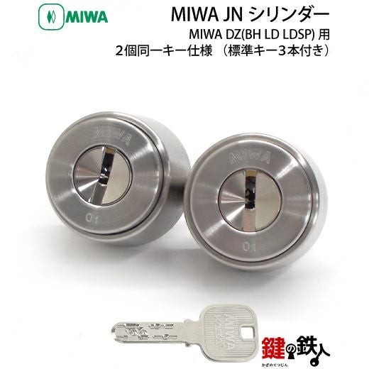 恩塚　変わりランポー　カキコ MIWA DZ(BH LD LDSP)用 鍵(カギ) 取替え 交換シリンダー(JNシリンダー