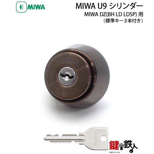 MIWA DZ(BH LD LDSP)用 鍵(カギ) 取替え 交換シリンダーMIWA U9