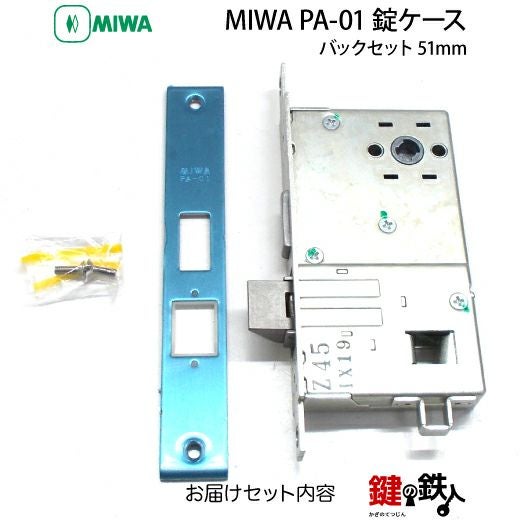 トステム(TOSTEM) プレナス玄関 取替え 交換用錠ケース（MIWA PA-01