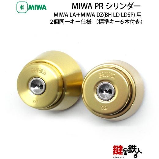 6】MIWA PRシリンダーMIWA LA＋MIWA DZ(BH LD LDSP)用 玄関ドア 鍵