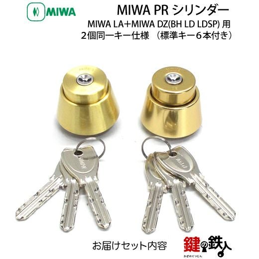 6】MIWA PRシリンダーMIWA LA＋MIWA DZ(BH LD LDSP)用 玄関ドア 鍵