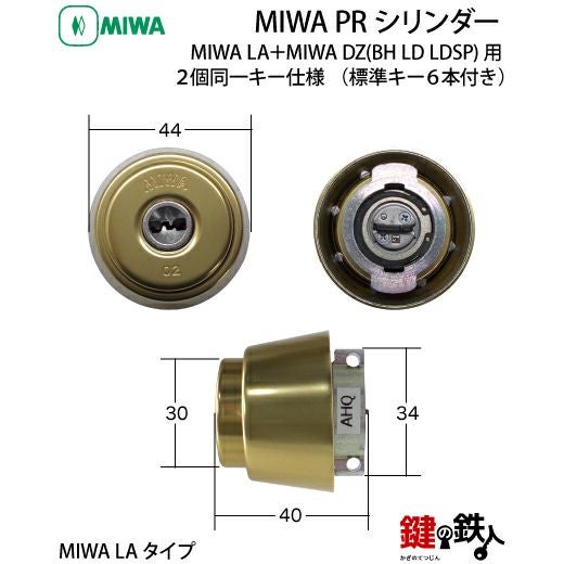 6】MIWA PRシリンダーMIWA LA＋MIWA DZ(BH LD LDSP)用 玄関ドア 鍵