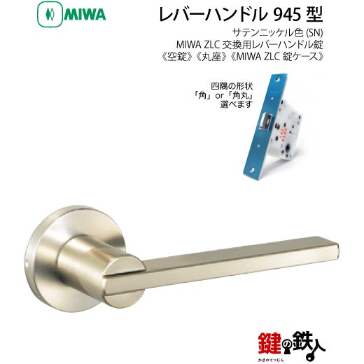 3-2】MIWA ZLCの刻印 室内用の内外のレバーハンドル945型《空錠》《丸