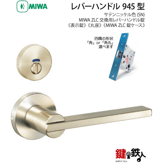 パルルさま専用ページ 3-6】MIWA ZLCの刻印 室内用の内外のレバーハンドル945型《表示錠