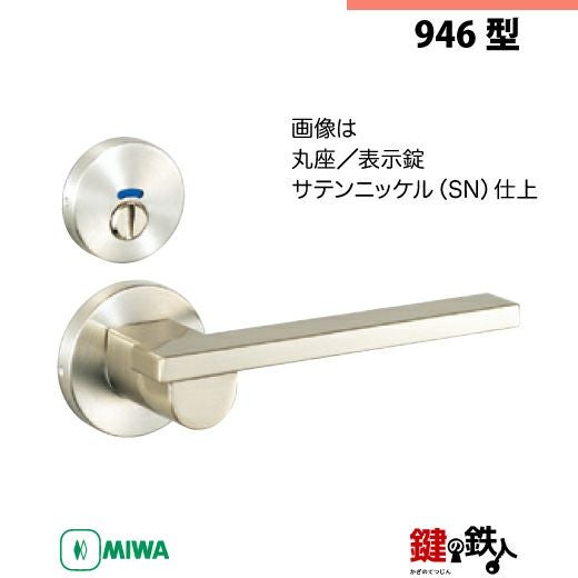 4-6】MIWA ZLCの刻印 室内用の内外のレバーハンドル946型《表示錠