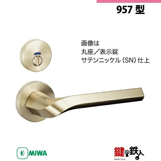 1-6】MIWA ZLCの刻印 室内用の内外のレバーハンドル957型《表示錠