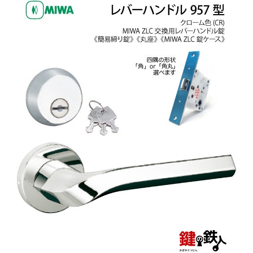 1-7】MIWA ZLCの刻印 室内用の内外のレバーハンドル957型《簡易締り錠