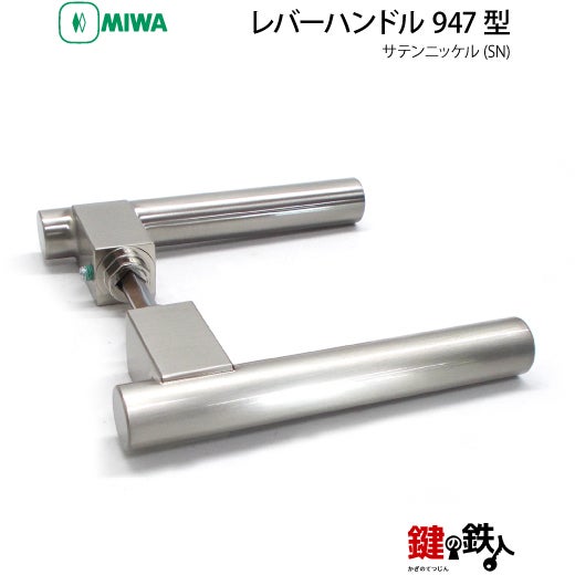 5-2】MIWA ZLCの刻印 室内用の内外のレバーハンドル947型《空錠》《丸