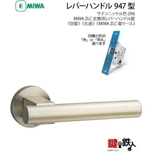 5-2】MIWA ZLCの刻印 室内用の内外のレバーハンドル947型《空錠》《丸