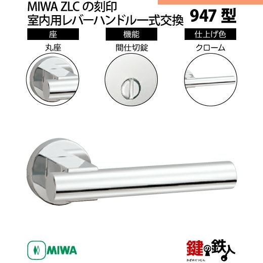 【 まる 】 5】MIWA室内用レバーハンドル 947 丸座 | 鍵の鉄人本店