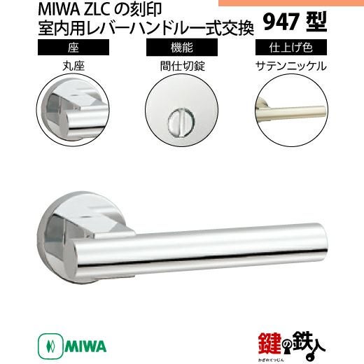 5】MIWA室内用レバーハンドル 947 丸座 | 鍵の鉄人本店