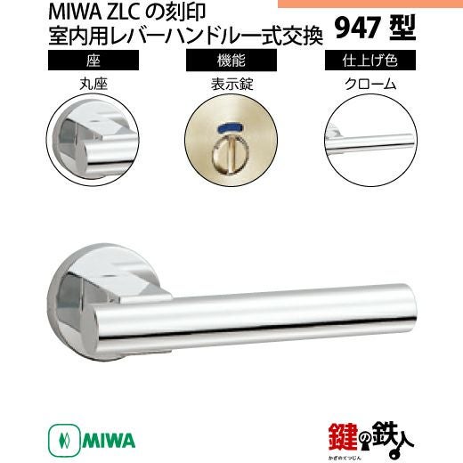 5-5】MIWA ZLCの刻印 室内用の内外のレバーハンドル947型《表示錠