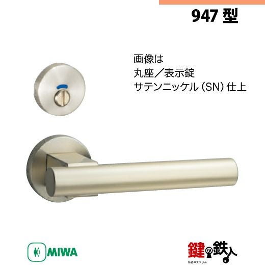 5-6】MIWA ZLCの刻印 室内用の内外のレバーハンドル947型《表示錠