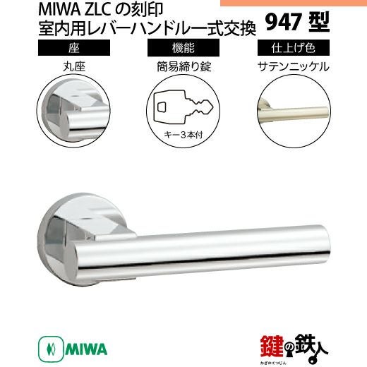 miwa シングルセット 21-Z-5】MIWA ZLTまたはZLTDの刻印 室内用の内外のレバーハンドル902型