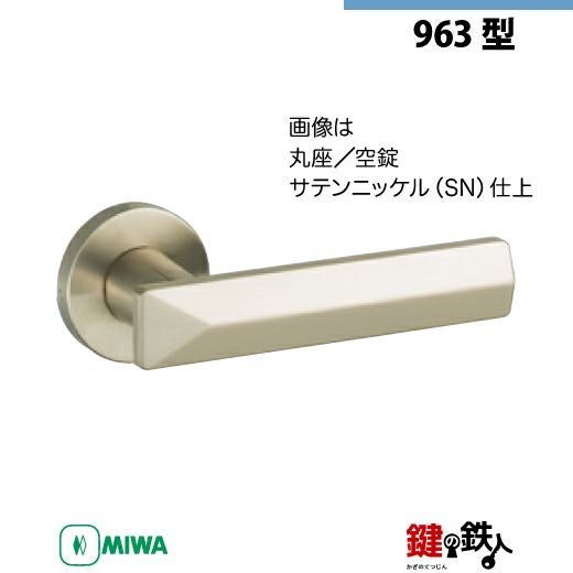 18-2】MIWA ZLCの刻印 室内用の内外のレバーハンドル963型《空錠》《丸