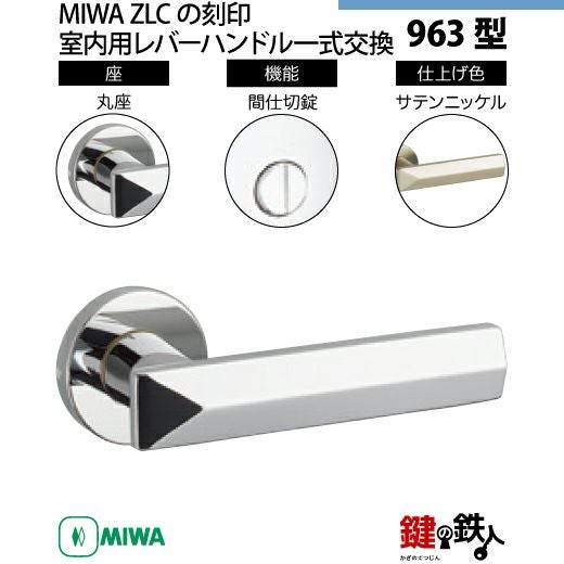 18-4】MIWA ZLCの刻印 室内用の内外のレバーハンドル963型《間仕切錠