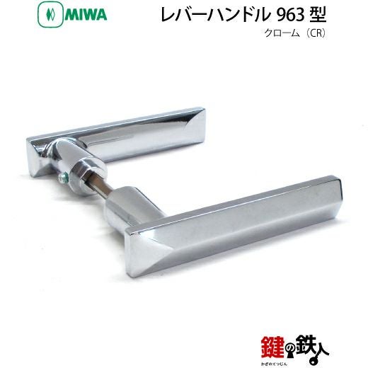18-5】MIWA ZLCの刻印 室内用の内外のレバーハンドル963型《表示錠