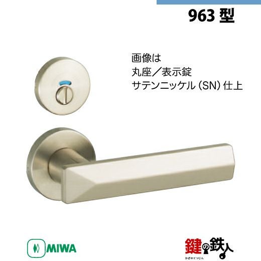 18-6】MIWA ZLCの刻印 室内用の内外のレバーハンドル963型《表示錠