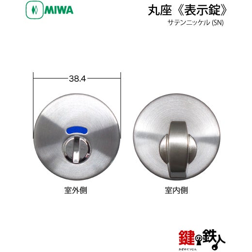 18-6】MIWA ZLCの刻印 室内用の内外のレバーハンドル963型《表示錠