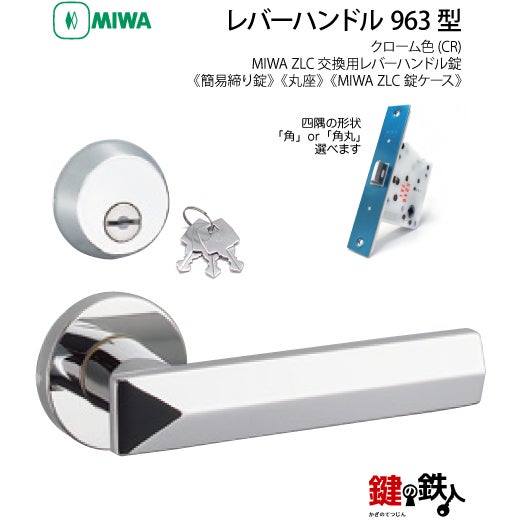 18-7】MIWA ZLCの刻印 室内用の内外のレバーハンドル963型《簡易締り錠