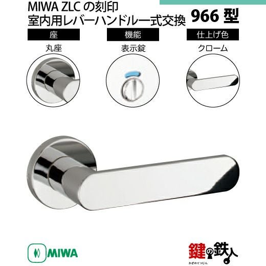 おと丸 14-5】MIWA ZLCの刻印 室内用の内外のレバーハンドル966型《表示錠