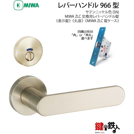 14-6】MIWA ZLCの刻印 室内用の内外のレバーハンドル966型《表示錠
