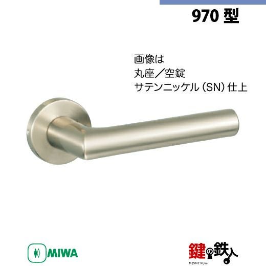 19-2】MIWA ZLCの刻印 室内用の内外のレバーハンドル970型《空錠》《丸
